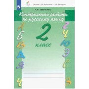 Лариса Тимченко: Русский язык. 2 класс. Контрольные работы. ФГОС