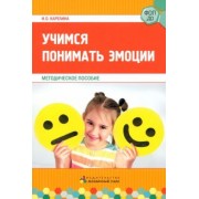 Инесса Карелина: Учимся понимать эмоции. Методическое пособие