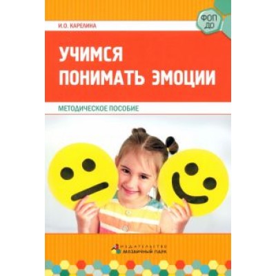 Инесса Карелина: Учимся понимать эмоции. Методическое пособие Инесса Карелина: Учимся понимать эмоции. Методическое пособие