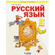 Наталия Нечаева: Русский язык. 2 класс. Учебник. В 2-х частях. ФГОС
