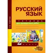 Надежда Лаврова: Русский язык. Тетрадь для проверочных работ. 2 класс. ФГОС