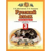 Желтовская, Калинина: Русский язык. 3 класс. Рабочая тетрадь №2. ФГОС