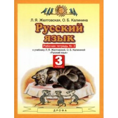 Желтовская, Калинина: Русский язык. 3 класс. Рабочая тетрадь №2. ФГОС Желтовская, Калинина: Русский язык. 3 класс. Рабочая тетрадь №2. ФГОС