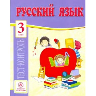 Татьяна Бойко: Русский язык. 3 класс. Тест-контроль (Школа России). ФГОС Татьяна Бойко: Русский язык. 3 класс. Тест-контроль (Школа России). ФГОС