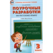 Ольга Дмитриева: Русский язык. 3 класс. Поурочные разработки к УМК В. П. Канакиной, В. Г. Горецкого. ФГОС