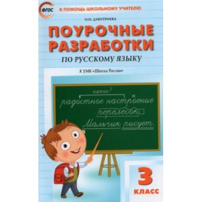 Ольга Дмитриева: Русский язык. 3 класс. Поурочные разработки к УМК В. П. Канакиной, В. Г. Горецкого. ФГОС Ольга Дмитриева: Русский язык. 3 класс. Поурочные разработки к УМК В. П. Канакиной, В. Г. Горецкого. ФГОС