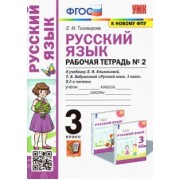 Елена Тихомирова: Русский язык. 3 класс. Рабочая тетрадь к учебнику Л. Ф. Климановой и др. В 2-х частях. Часть 2. ФГОС