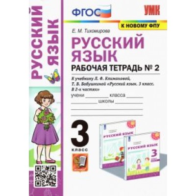 Елена Тихомирова: Русский язык. 3 класс. Рабочая тетрадь к учебнику Л. Ф. Климановой и др. В 2-х частях. Часть 2. ФГОС Елена Тихомирова: Русский язык. 3 класс. Рабочая тетрадь к учебнику Л. Ф. Климановой и др. В 2-х частях. Часть 2. ФГОС
