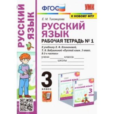Елена Тихомирова: Русский язык. 3 класс. Рабочая тетрадь к учебнику Л. Ф. Климановой и др. В 2-х частях. Часть 1 Елена Тихомирова: Русский язык. 3 класс. Рабочая тетрадь к учебнику Л. Ф. Климановой и др. В 2-х частях. Часть 1
