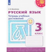 Светлана Михайлова: Русский язык. 3 класс. Тетрадь учебных достижений. ФГОС
