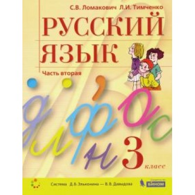 Ломакович, Тимченко: Русский язык. 3 класс. Учебник. В 2-х частях. ФГОС Ломакович, Тимченко: Русский язык. 3 класс. Учебник. В 2-х частях. ФГОС