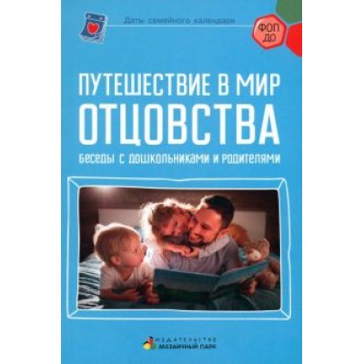 Кукушкина, Рычагова, Арнаутова: Путешествие в мир отцовства. Беседы с дошкольниками и родителями Кукушкина, Рычагова, Арнаутова: Путешествие в мир отцовства. Беседы с дошкольниками и родителями