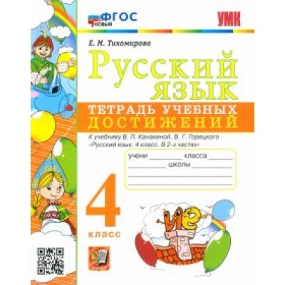 Елена Тихомирова: Русский язык. 4 класс. Тетрадь учебных достижений к учебнику В. П. Канакиной, В. Г. Горецкого. ФГОС Елена Тихомирова: Русский язык. 4 класс. Тетрадь учебных достижений к учебнику В. П. Канакиной, В. Г. Горецкого. ФГОС