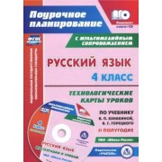 Наталья Лободина: Русский язык. 4 класс. Технологические карты уроков по учебнику В.П.Канакиной. II полугодие (+CD)