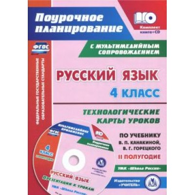 Наталья Лободина: Русский язык. 4 класс. Технологические карты уроков по учебнику В.П.Канакиной. II полугодие (+CD) Наталья Лободина: Русский язык. 4 класс. Технологические карты уроков по учебнику В.П.Канакиной. II полугодие (+CD)