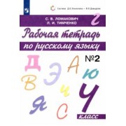 Ломакович, Тимченко: Русский язык. 4 класс. Рабочая тетрадь. В 2-х частях. ФГОС