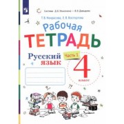 Некрасова, Восторгова: Русский язык. 4 класс. Рабочая тетрадь к учебнику В. В. Репкина и др. В 2-х частях. ФГОС