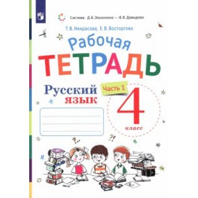 Некрасова, Восторгова: Русский язык. 4 класс. Рабочая тетрадь к учебнику В. В. Репкина и др. В 2-х частях. ФГОС Некрасова, Восторгова: Русский язык. 4 класс. Рабочая тетрадь к учебнику В. В. Репкина и др. В 2-х частях. ФГОС