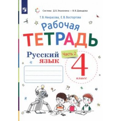 Некрасова, Восторгова: Русский язык. 4 класс. Рабочая тетрадь к учебнику В. В. Репкина и др. В 2-х частях. ФГОС Некрасова, Восторгова: Русский язык. 4 класс. Рабочая тетрадь к учебнику В. В. Репкина и др. В 2-х частях. ФГОС