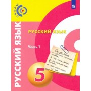 Вербицкая, Дунев, Чердаков: Русский язык. 5 класс. Учебник. В 2-х частях. ФГОС