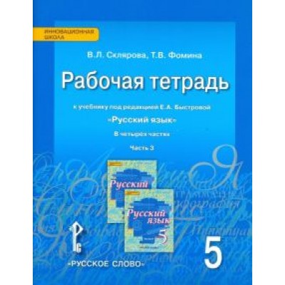 Склярова, Фомина: Русский язык. 5 класс. Рабочая тетрадь к учебнику под редакцией Е.А. Быстровой. В 4-х частях. ФГОС Склярова, Фомина: Русский язык. 5 класс. Рабочая тетрадь к учебнику под редакцией Е.А. Быстровой. В 4-х частях. ФГОС