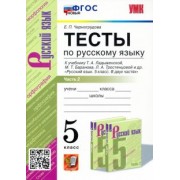 Елена Черногрудова: Русский язык. 5 класс. Тесты к учебнику Ладыженской Т.А. и др. Часть 2. ФГОС