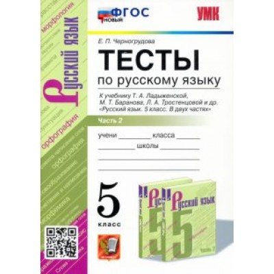 Елена Черногрудова: Русский язык. 5 класс. Тесты к учебнику Ладыженской Т.А. и др. Часть 2. ФГОС Елена Черногрудова: Русский язык. 5 класс. Тесты к учебнику Ладыженской Т.А. и др. Часть 2. ФГОС