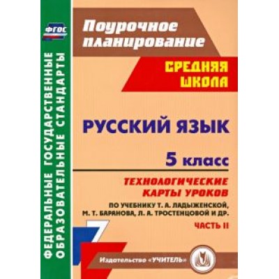 Русский язык. 5 класс. Технологические карты уроков по учебнику Т.А. Ладыженской и др. Часть 2. ФГОС Русский язык. 5 класс. Технологические карты уроков по учебнику Т.А. Ладыженской и др. Часть 2. ФГОС