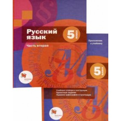 Шмелев, Флоренская, Габович: Русский язык. 5 класс. Учебник. В 2-х частях. Часть 2 (+приложение). ФГОС Шмелев, Флоренская, Габович: Русский язык. 5 класс. Учебник. В 2-х частях. Часть 2 (+приложение). ФГОС