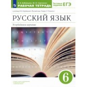 Бабайцева, Сергиенко: Русский язык. 6 класс. Рабочая тетрадь к учебнику В. В. Бабайцевой. Углубленное изучение. ФГОС