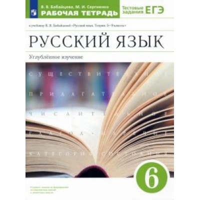 Бабайцева, Сергиенко: Русский язык. 6 класс. Рабочая тетрадь к учебнику В. В. Бабайцевой. Углубленное изучение. ФГОС Бабайцева, Сергиенко: Русский язык. 6 класс. Рабочая тетрадь к учебнику В. В. Бабайцевой. Углубленное изучение. ФГОС