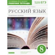 Бабайцева, Сергиенко: Русский язык. 8 класс. Рабочая тетрадь к учебнику В. Бабайцевой. Углублённое изучение. ФГОС