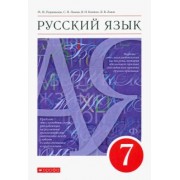 Разумовская, Львова, Капинос: Русский язык. 7 класс. Учебник. ФГОС