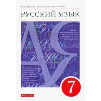 Разумовская, Львова, Капинос: Русский язык. 7 класс. Учебник. ФГОС Разумовская, Львова, Капинос: Русский язык. 7 класс. Учебник. ФГОС