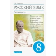 Екатерина Никитина: Русский язык. Русская речь. 8 класс. Учебник. ФГОС