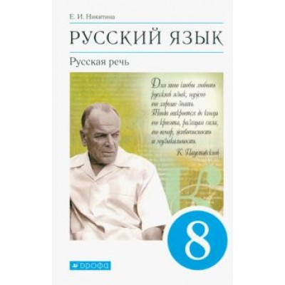 Екатерина Никитина: Русский язык. Русская речь. 8 класс. Учебник. ФГОС Екатерина Никитина: Русский язык. Русская речь. 8 класс. Учебник. ФГОС