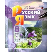 Львова, Львов: Русский язык. 8 класс. Учебник. В 2-х частях. ФГОС