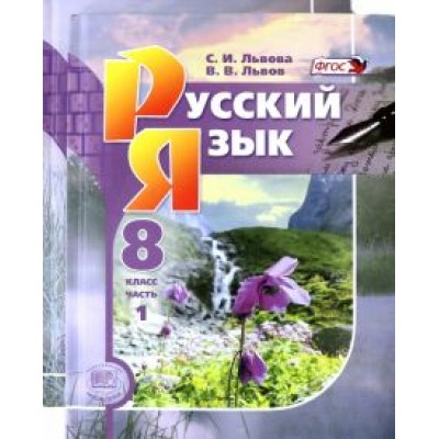 Львова, Львов: Русский язык. 8 класс. Учебник. В 2-х частях. ФГОС Львова, Львов: Русский язык. 8 класс. Учебник. В 2-х частях. ФГОС