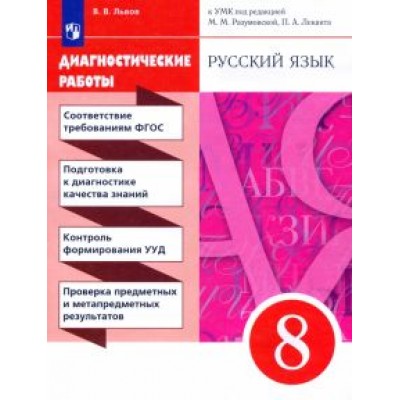 Валентин Львов: Русский язык. 8 класс. Диагностические работы к УМК под ред. М.М. Разумовской, П.А. Леканта Валентин Львов: Русский язык. 8 класс. Диагностические работы к УМК под ред. М.М. Разумовской, П.А. Леканта