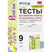 Скрипка, Скрипка: Русский язык. 9 класс. Тесты без выбора ответа к учебнику С.Г. Бархударова и др. ФГОС