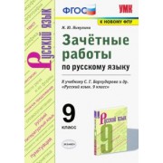 Марина Никулина: УМК Русский язык. 9 класс. Зачетные работы у учебнику С.Г. Бархударова и др. ФГОС (ФПУ)