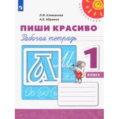 Климанова, Абрамов: Пиши красиво. 1 класс. Рабочая тетрадь. ФГОС Климанова, Абрамов: Пиши красиво. 1 класс. Рабочая тетрадь. ФГОС