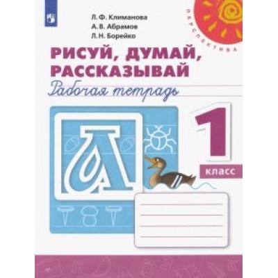 Климанова, Борейко, Абрамов: Рисуй, думай, рассказывай. 1 класс. Рабочая тетрадь. ФГОС Климанова, Борейко, Абрамов: Рисуй, думай, рассказывай. 1 класс. Рабочая тетрадь. ФГОС