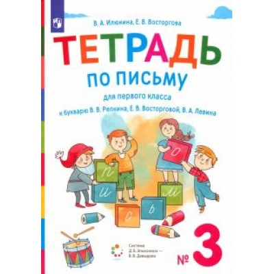 Илюхина, Восторгова: Тетрадь по письму. 1 класс. К букварю В.В. Репкина. В 4-х частях Илюхина, Восторгова: Тетрадь по письму. 1 класс. К букварю В.В. Репкина. В 4-х частях