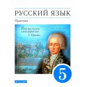 Купалова, Лидман-Орлова, Еремеева: Русский язык. Практика. 5 класс. Учебник. Вертикаль. ФП