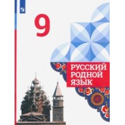 Александрова, Загоровская, Вербицкая: Русский родной язык. 9 класс. Учебник. ФГОС