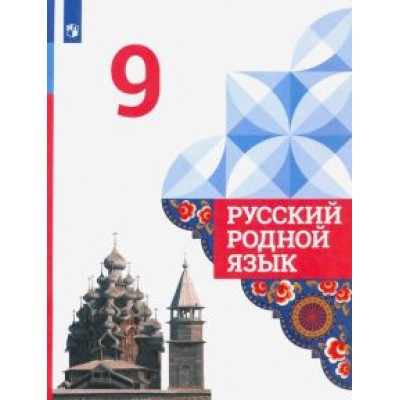 Александрова, Загоровская, Вербицкая: Русский родной язык. 9 класс. Учебник. ФГОС Александрова, Загоровская, Вербицкая: Русский родной язык. 9 класс. Учебник. ФГОС