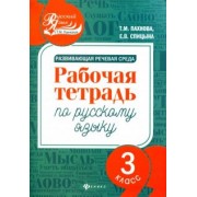 Пахнова, Спицына: Развивающая речевая среда. Русский язык. 3 класс. Рабочая тетрадь