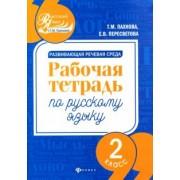 Пахнова, Пересветова: Развивающая речевая среда. Русский язык. 2 класс. Рабочая тетрадь