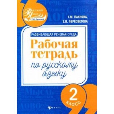 Пахнова, Пересветова: Развивающая речевая среда. Русский язык. 2 класс. Рабочая тетрадь Пахнова, Пересветова: Развивающая речевая среда. Русский язык. 2 класс. Рабочая тетрадь
